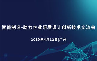 2019智能制造 助力企業(yè)研發(fā)設(shè)計(jì)創(chuàng)新技術(shù)交流會（廣州站）——企業(yè)策劃視角